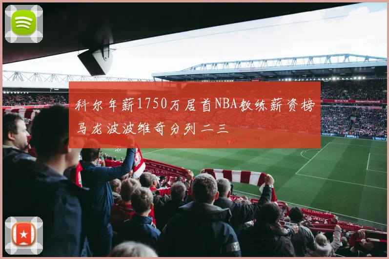 科尔年薪1750万居首NBA教练薪资榜马龙波波维奇分列二三