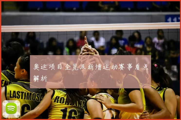 奥运项目全览及新增运动赛事看点解析