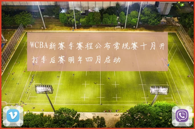 WCBA新赛季赛程公布常规赛十月开打季后赛明年四月启动