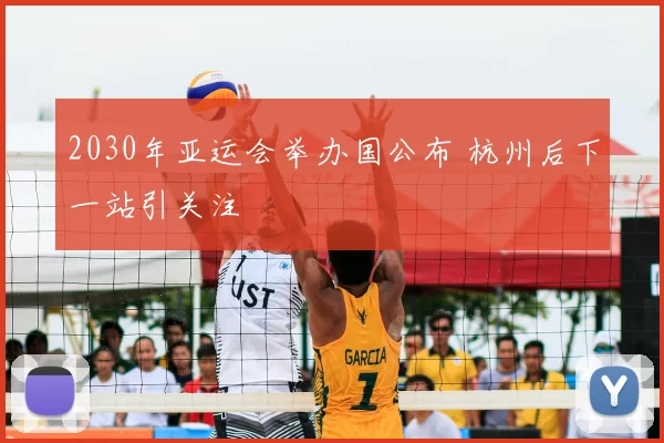 2030年亚运会举办国公布 杭州后下一站引关注