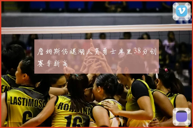 詹姆斯伤退湖人负勇士库里38分创赛季新高