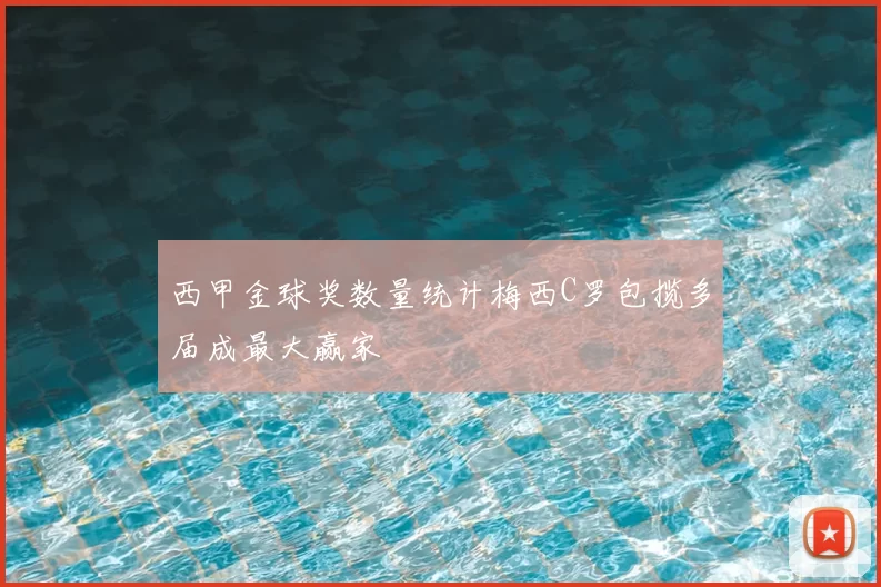 西甲金球奖数量统计梅西C罗包揽多届成最大赢家