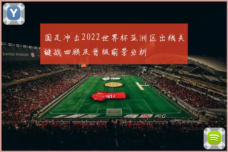 国足冲击2022世界杯亚洲区出线关键战回顾及晋级前景分析
