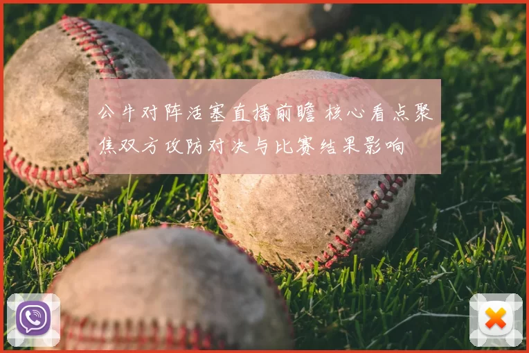 公牛对阵活塞直播前瞻 核心看点聚焦双方攻防对决与比赛结果影响