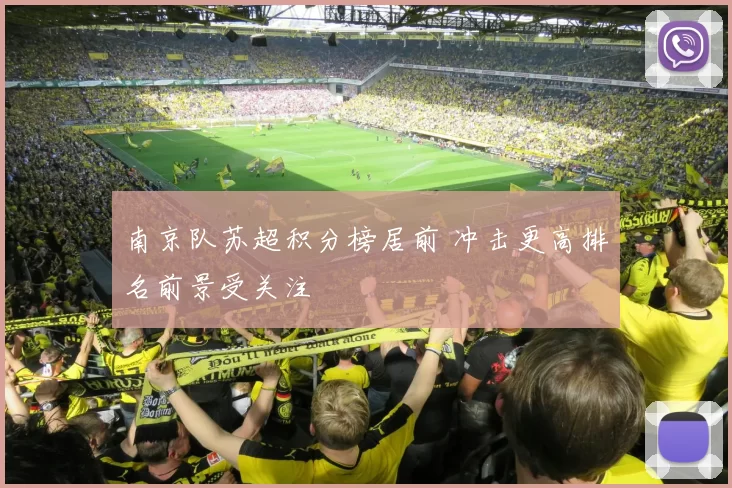 南京队苏超积分榜居前 冲击更高排名前景受关注