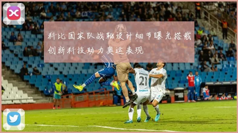 科比国家队战靴设计细节曝光搭载创新科技助力奥运表现