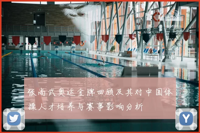 张尚武奥运金牌回顾及其对中国体操人才培养与赛事影响分析