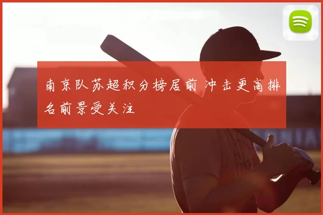 南京队苏超积分榜居前 冲击更高排名前景受关注