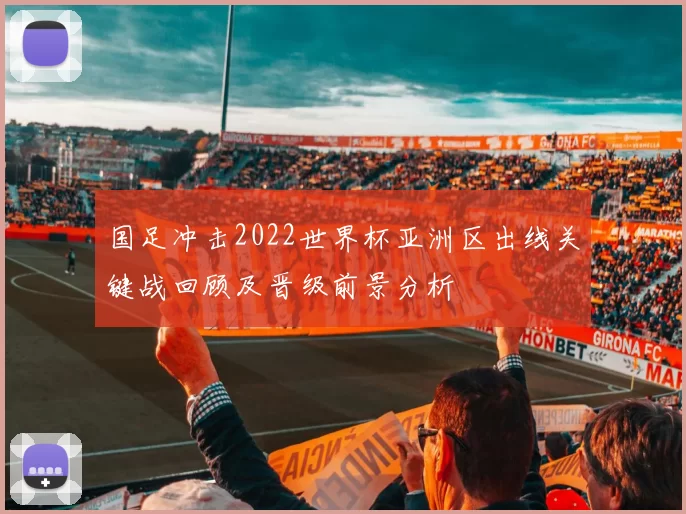 国足冲击2022世界杯亚洲区出线关键战回顾及晋级前景分析