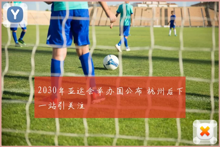 2030年亚运会举办国公布 杭州后下一站引关注