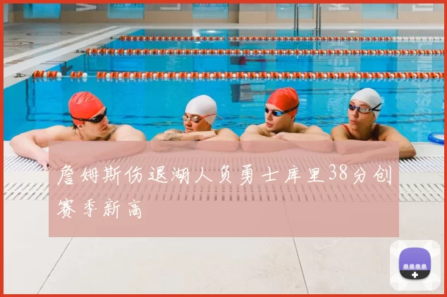 詹姆斯伤退湖人负勇士库里38分创赛季新高